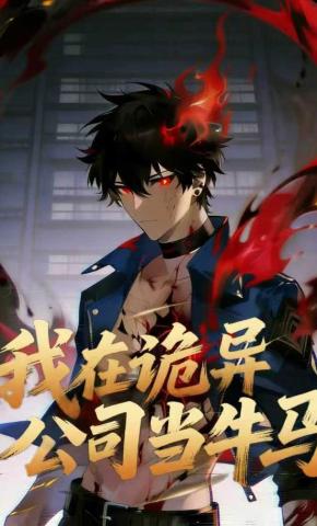 短剧《我在诡异公司当牛马》海报