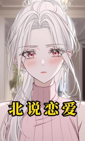 短剧《北说恋爱》海报