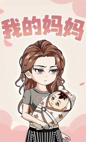 短剧《我的妈妈》海报