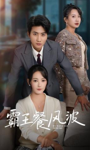 短剧霸王餐风波海报