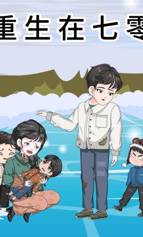 短剧《重生在七零》海报