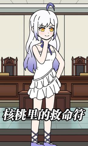 短剧《核桃里的救命符》海报