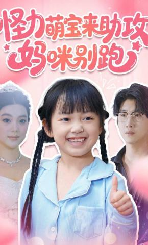 短剧《怪力萌宝来助攻，妈咪别跑》海报