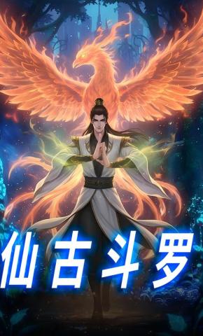 短剧《仙古斗罗》海报