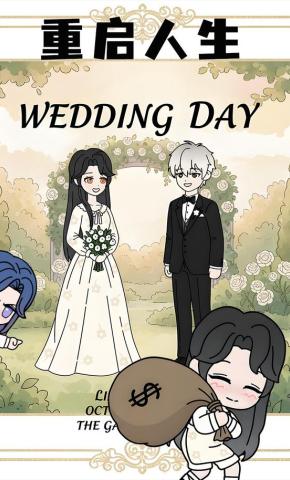 短剧《重启人生》海报