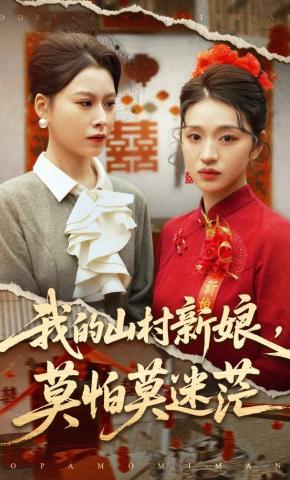 短剧《我的山村新娘，莫怕莫迷茫》海报