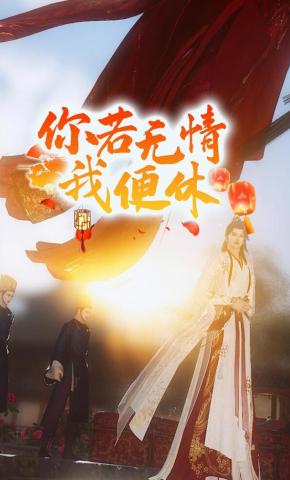 短剧《你若无情我便休》海报