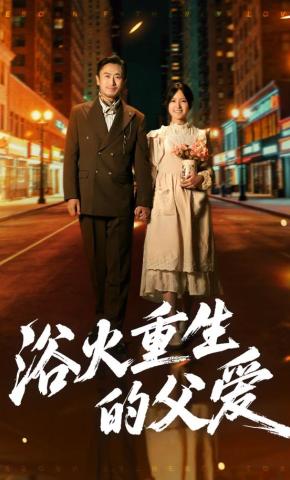短剧《浴火重生的父爱》海报