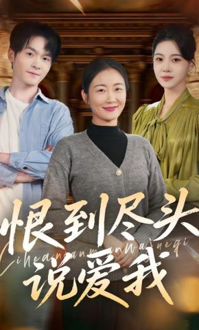 短剧《恨到尽头说爱我》海报