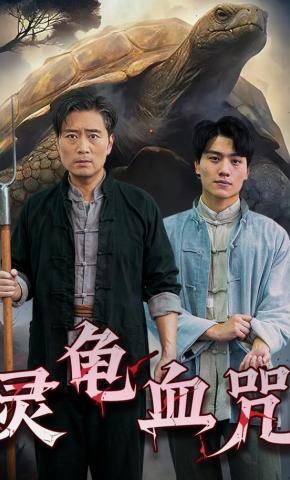 短剧《灵龟血咒》海报