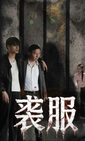 短剧裘服海报