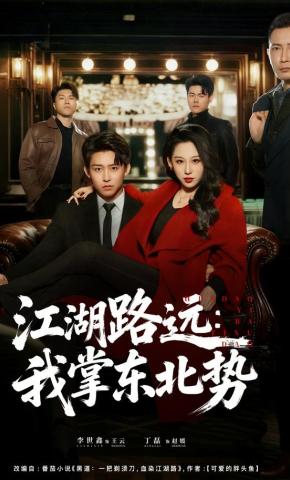 短剧《江湖路远：我掌东北势》海报