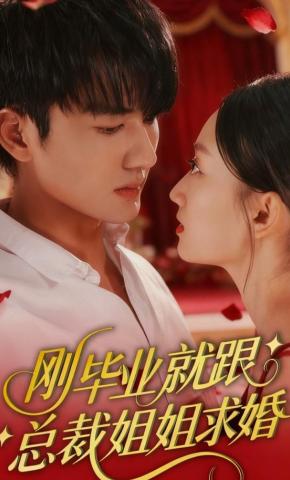 短剧《刚毕业就跟总裁姐姐求婚》海报