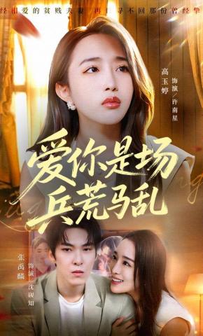 短剧爱你是场兵荒马乱海报