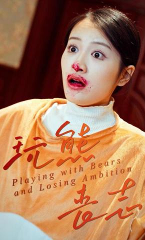 短剧《玩熊丧志》海报