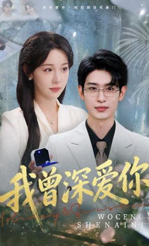 短剧我曾深爱你海报