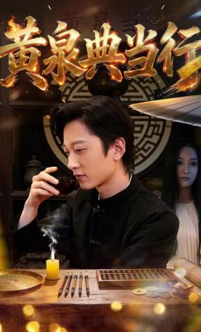 短剧黄泉典当行海报