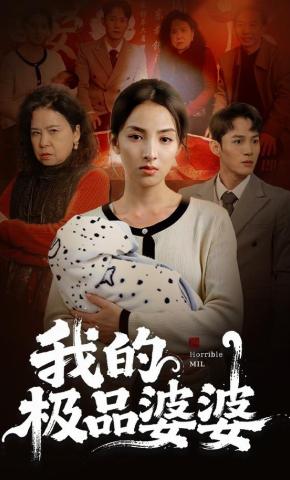 短剧《我的极品婆婆》海报