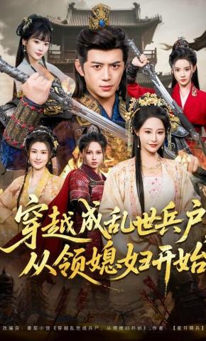 短剧《穿越成乱世兵户，从领媳妇开始》海报