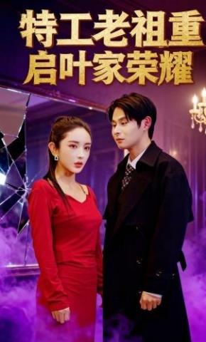 短剧《特工老祖重启叶家荣耀》海报