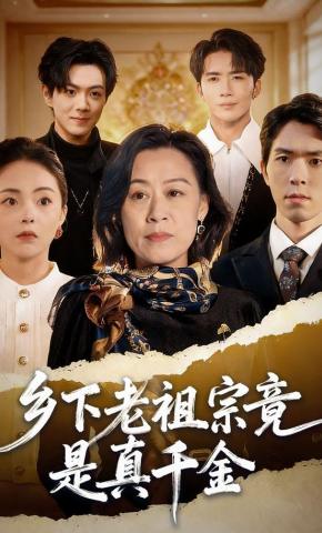 短剧《乡下老祖宗竟是真千金》海报