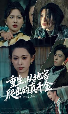 短剧《重生，从地窖爬出的真千金》海报