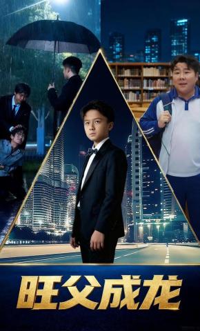 短剧《旺父成龙》海报