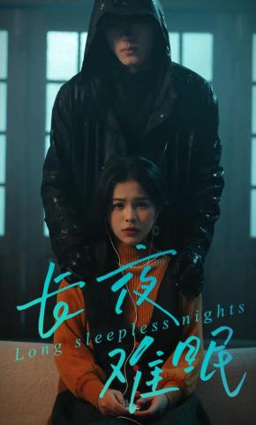 短剧《长夜难眠》海报