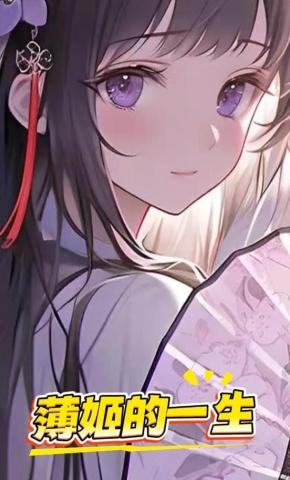 短剧《薄姬的一生》海报