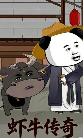 短剧《虾牛传奇》海报