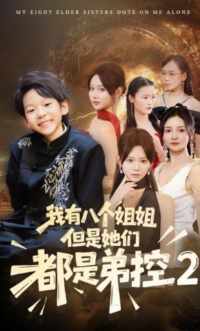 短剧《我有八个姐姐，但是他们都是弟控2》海报