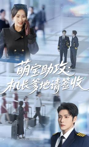 短剧《萌宝助攻：机长爹地请签收》海报
