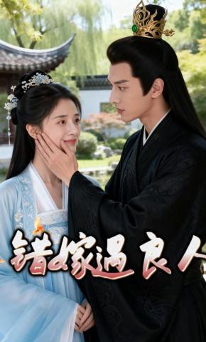 短剧《错嫁遇良人》海报