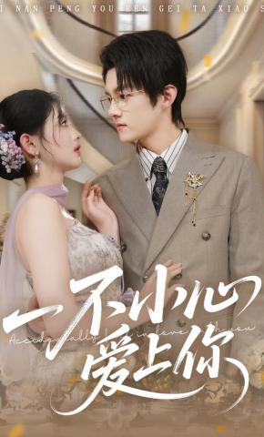 短剧《一不小心爱上你》海报