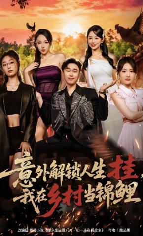 短剧《意外解锁人生挂，我在乡村当锦鲤》海报