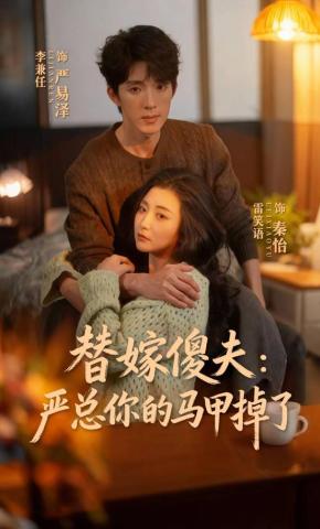 短剧《替嫁傻夫：严总你的马甲掉了》海报