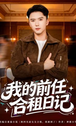 短剧《我的前任合租日记》海报