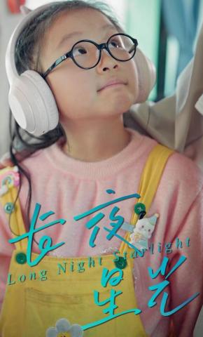 短剧《长夜星光》海报