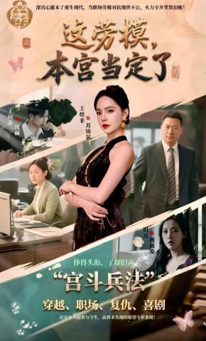 短剧《这劳模，本宫当定了》海报