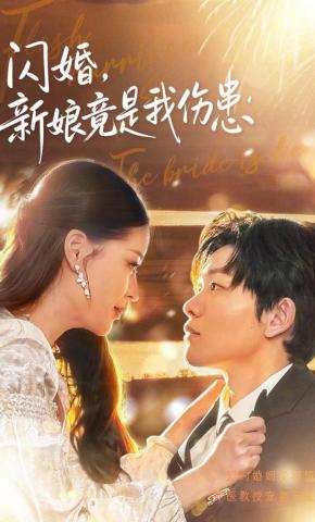 短剧闪婚：新娘竟是我伤患海报