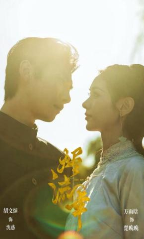 短剧烬流年海报