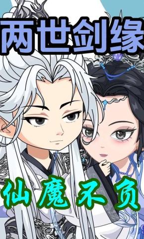 短剧《两世剑缘：仙魔不负》海报