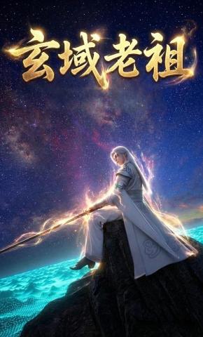 短剧《玄域老祖》海报