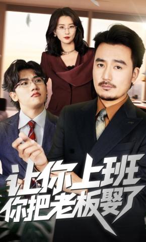 短剧《让你上班，你把老板娶了》海报