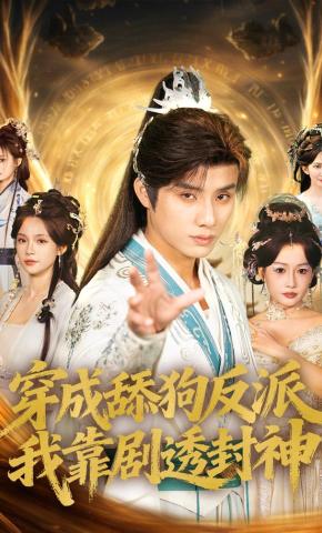 短剧《穿成舔狗反派，我靠剧透封神》海报