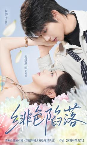 短剧《绯色陷落》海报