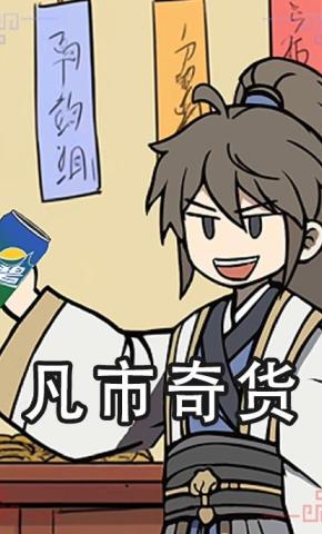 短剧《凡市奇货》海报