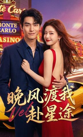 短剧《晚风渡我赴星途》海报