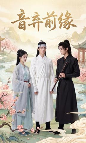 短剧《音弃前缘》海报