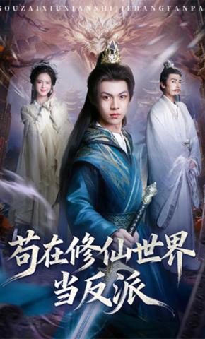 短剧《苟在修仙世界当反派》海报